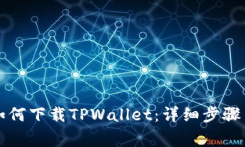 华为荣耀手机如何下载TPWallet:详细步骤与常见问题解答