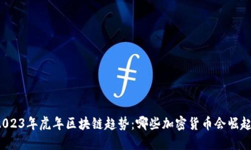 2023年虎年区块链趋势:哪些加密货币会崛起?
