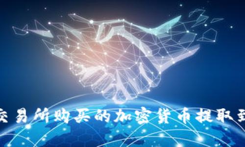 : 如何将Zt交易所购买的加密货币提取到TP Wallet?