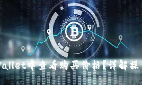 : 如何在TPWallet中查看购买价格?详解操作步骤与技巧