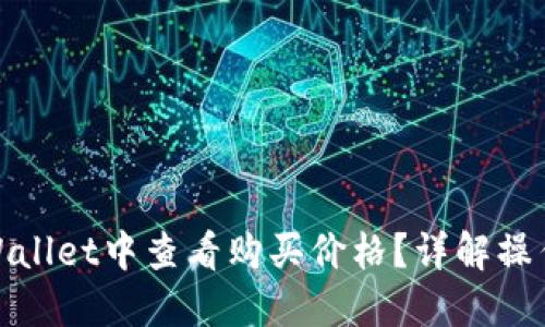: 如何在TPWallet中查看购买价格?详解操作步骤与技巧