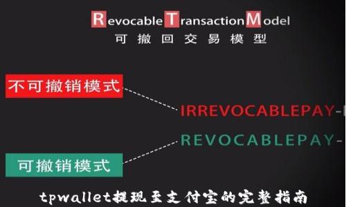 tpwallet提现至支付宝的完整指南