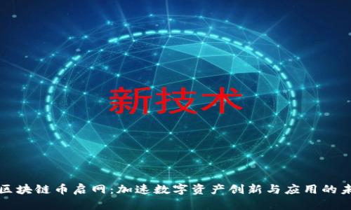 国联丰区块链币启网:加速数字资产创新与应用的未来趋势