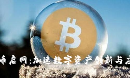 国联丰区块链币启网:加速数字资产创新与应用的未来趋势