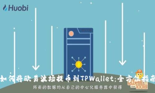 如何将欧易波场提币到TPWallet:全方位指南