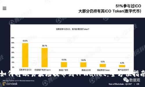 如何将欧易波场提币到TPWallet:全方位指南