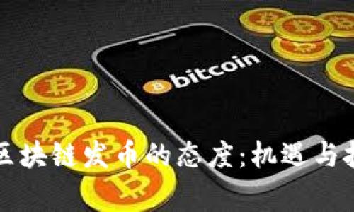 国家对区块链发币的态度:机遇与挑战并存