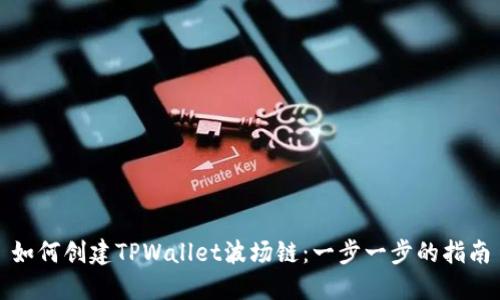 如何创建TPWallet波场链:一步一步的指南