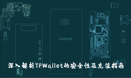 深入解析TPWallet的安全性及充值指南