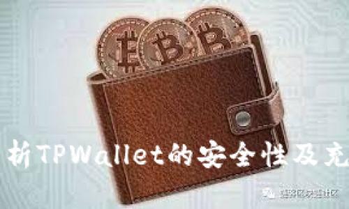 深入解析TPWallet的安全性及充值指南