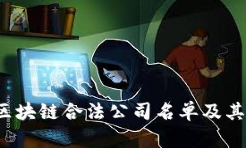 2023年最新区块链合法公司名单及其发展前景分析