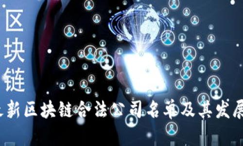 2023年最新区块链合法公司名单及其发展前景分析