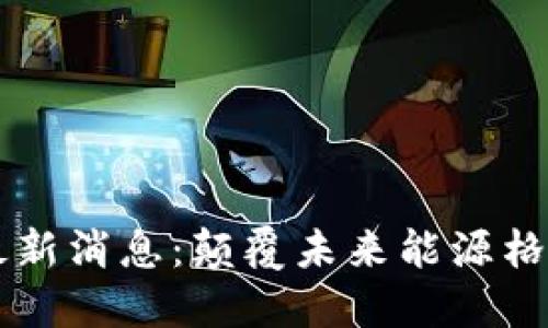 区块链电网最新消息:颠覆未来能源格局的技术革新