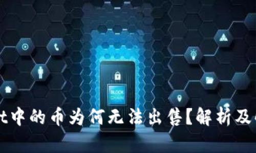 TPWallet中的币为何无法出售?解析及解决方案