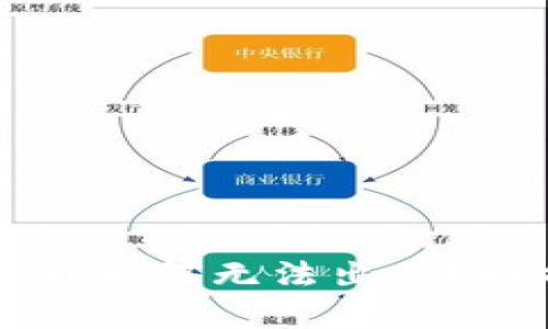 TPWallet中的币为何无法出售?解析及解决方案