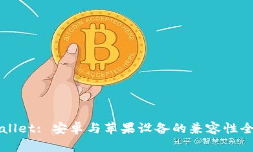 TPWallet: 安卓与苹果设备的兼容性全解析