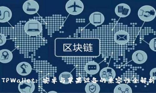 TPWallet: 安卓与苹果设备的兼容性全解析