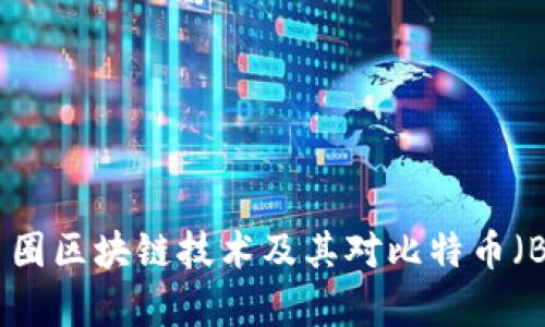 全面解析币圈区块链技术及其对比特币(BTC)的影响