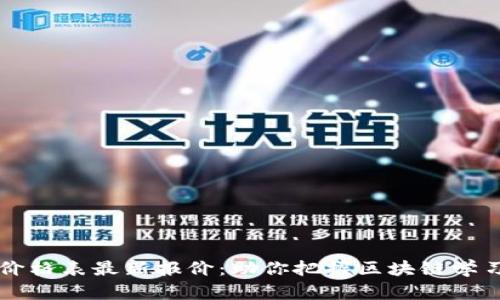 区块链学院价格表最新报价:助你把握区块链学习的最佳时机
