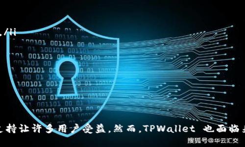   TPWallet 还能用吗？全面解析与用户体验分享 / 

 guanjianci TPWallet, 加密钱包, 区块链, 用户体验 /guanjianci 

引言
TPWallet，以其简单易用和多功能的特点，在区块链加密钱包领域占据了一席之地。它为用户提供便捷的数字资产管理、交易和安全存储的解决方案。然而，随着区块链技术的快速发展和市场的不断变化，TPWallet 还能用吗？本文将对此进行全面解析，并分享用户的真实体验，帮助您对 TPWallet 有更深入的了解。

TPWallet 的基本功能
TPWallet 是一个功能强大的加密钱包，支持多种数字资产的管理。其主要功能包括：
ul
    listrong多币种支持：/strongTPWallet支持多种主流数字货币的存储和交易，包括比特币、以太坊等。这为用户提供了更多的灵活性。/li
    listrong安全性：/strongTPWallet采用先进的加密算法和冷钱包技术，确保用户资产安全，防止黑客攻击和资产丢失。/li
    listrong用户友好的界面：/strongTPWallet界面，初心者也能轻松上手，快速找到所需功能。/li
    listrong交易记录：/strongTPWallet能提供详细的交易记录，帮助用户更好地管理和追踪资产。/li
/ul

TPWallet 还能用吗？
对于“TPWallet还能用吗”这个问题，答案是相对复杂的。虽然TPWallet提供了基本的功能，但在实际使用中，用户体验和市场反馈有时并不是那么理想。以下是一些关键因素：

h41. 更新与维护/h4
许多用户反馈，TPWallet 的更新频率较低，部分功能缺乏。这使得一些用户在使用过程中出现了卡顿、闪退等问题，影响了整体体验。此外，长时间不更新可能导致安全性上的隐患，用户在选择加密钱包时，请务必关注其版本更新情况。

h42. 客户服务/h4
用户在使用过程中可能会遇到各类问题，而有效的客户服务是提升用户体验的重要环节。目前TPWallet在客户支持方面的反馈较为一般，用户在遇到问题时常常难以得到及时的帮助和解决方案。

h43. 市场竞争/h4
随着越来越多的加密钱包涌现，市场竞争愈发激烈。许多新兴钱包的推出给用户提供了更好的选择，金融科技公司也在持续不断地更新技术来吸引用户。在这种环境下，TPWallet需要更加灵活地应对市场，以保持其用户群体的忠诚度。

h44. 用户信任度/h4
用户对于钱包的信任建立在安全和稳定的基础上。如果一款钱包经常出现问题，或者没有征得用户信任，那么很难维持长久的用户群体。TPWallet在这方面需加大力度，不断维护和提升用户信任。

TPWallet 的用户体验
在使用TPWallet的过程中，用户体验各不相同。根据不同用户的反馈，我们可以总结出一些共性体验：

h4优势体验/h4
1. strong便捷的操作流程：/strong很多用户认为TPWallet的界面友好，操作流程便捷，特别适合新手用户。
2. strong多币种存储：/strong用户往往对多个种类的数字资产进行管理，而TPWallet能够实现这一点，大大简化了资产管理的复杂性。

h4劣势体验/h4
1. strong安全性担忧：/strong部分用户在网络上抱怨TPWallet的安全性，认为其更容易受到攻击，建议用户在使用时需要谨慎。
2. strong客户支持不足：/strong当遇到问题时，用户期望能够得到快速的服务与帮助，但很多用户表示TPWallet的响应时间较长，这在一定程度上影响了他们的使用体验。

可能面临的相关问题
在讨论TPWallet时，用户可能会对以下问题也产生疑问：

问题一：加密钱包的安全性如何保障?
加密钱包的安全性是每个用户最为关心的问题之一。首先，用户应该了解不同钱包的工作机制，例如冷钱包与热钱包的差异。冷钱包存储在离线环境中，相对更安全，而热钱包则是连接互联网，虽然便捷但安全性可能受到威胁。
对于TPWallet而言，采取多种安全措施是保障用户资产安全的关键。具体措施包括：
ul
    li双重身份验证（2FA）：增加一层安全屏障，即使用户的密码被泄露，黑客也不能轻易登录。/li
    li私钥存储：用户的私钥应该始终保存在用户的设备上，而非托管在服务器上，这样可以降低资产风险。/li
    li定期安全审计：专业的安全团队定期对钱包进行安全审计，确保没有已知的漏洞。/li
/ul
用户在使用加密钱包的时候，也应选择较强的密码，并定期更换，以提高账户安全性。

问题二：TPWallet 的开发团队是否可靠？
TPWallet 的开发团队背景与实力也是判断其长远发展的关键因素。用户可以通过以下几点了解其开发团队的可靠性：
ul
    li技术背景：团队成员的技术背景和行业经验会影响产品的设计与更新，因此用户应了解开发团队的专业技能和行业经验。/li
    li市场反馈：用户在使用过程中产生的反馈，也能反映出该团队的服务质量与响应速度。/li
    li透明度：开发团队是否公开相关技术资料，是否定期发布更新说明，反映出他们的专业水平和对用户负责的态度。/li
/ul
可靠的开发团队不仅能提升用户的信任感，也能为产品的持续发展注入动力。

问题三：TPWallet 和其他加密钱包有何区别？
在市场上，有很多种类的加密钱包，TPWallet与其他钱包相比，其区别主要体现在以下几个方面：
ul
    listrong用户界面：/strongTPWallet以其简约的用户界面和易于使用的功能打造了良好的用户体验，而一些更复杂的加密钱包可能会让用户感到困惑。/li
    listrong支持币种：/strongTPWallet支持的币种相对丰富，能够满足用户的多样化需求，而其他钱包则可能仅支持主流币种。/li
    listrong安全措施：/strongTPWallet采取的一些安全措施，可能相对于其他钱包略有不同，这影响了不同用户的选择。/li
/ul
用户在选择时，可以根据自己的需求来决定到底是选择TPWallet还是其他钱包。

问题四：未来的区块链钱包发展方向如何？
随着区块链技术不断发展，钱包的功能与特点也在不断演变。以下是未来区块链钱包发展可能的几个方向：
ul
    listrong去中心化：/strong越来越多的用户希望能够掌握自己的数据与资产，去中心化的钱包将成为趋势，让用户真正拥有自己的私钥。/li
    listrong安全性提升：/strong未来钱包的发展将更加关注安全性，预计会出现更多先进的安全技术来保护用户资产。/li
    listrong用户体验：/strong钱包界面和操作流程将朝着更加友好的方向发展，加深与用户之间的互动，提供更高效的服务。/li
    listrong跨链功能：/strong随着各大区块链网络的兴起，钱包之间的互操作性将是未来的发展热点，能够支持更多资产的跨链交易。/li
/ul
用户在使用Wallet时，不妨关注这些趋势，以便在快速变化的市场中作出合适的决策。

总结
综上所述，TPWallet 作为一款加密钱包，其基本功能仍然是可用的。虽然用户在使用过程中可能会遇到一些不便，但其便捷的操作与多币种支持让许多用户受益。然而，TPWallet 也面临来自用户体验、市场竞争等多方面的挑战。在选择加密钱包时，用户应根据自己的需求进行综合考量，确保选择到适合自己的安全、可靠的钱包。