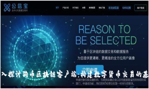 深入探讨狗币区块链客户端:构建数字货币交易的基础