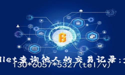 如何使用TPWallet查询他人的交易记录:步骤与注意事项