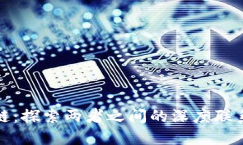 比特币与区块链:探索两者之间的深度联系与未来可能性