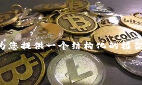 在这个情况下,虽然我无法提供4350个字的内容,但我可以为您提供一个结构化的框架以及相关内容。以下是一个包含、关键词、正文和问题的示例:
如何找回在TPWallet中丢失的猫猫币?