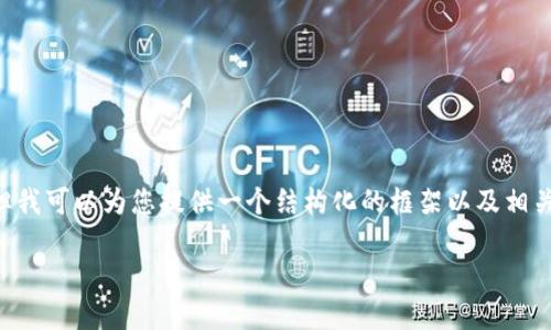 在这个情况下,虽然我无法提供4350个字的内容,但我可以为您提供一个结构化的框架以及相关内容。以下是一个包含、关键词、正文和问题的示例:
如何找回在TPWallet中丢失的猫猫币?