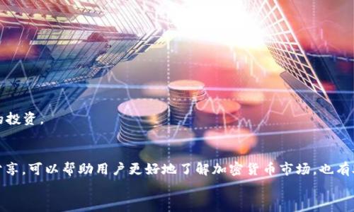 如何在TPWallet上领取PoorB空投指南

TPWallet, PoorB, 空投, 加密货币/guanjianci

---

引言：认识TPWallet与空投
在加密货币的生态系统中，空投（Airdrop）通常是项目方用来推广其代币的新方法之一。通过这种机制，用户可以在无需支付任何费用的情况下获取新发行的代币。TPWallet是一款专注于多链和多种代币的数字钱包，用户可以在其中管理许多不同的加密货币。这篇文章将详细介绍如何在TPWallet上领取PoorB空投，并为用户提供有用的提示。

第1步：下载并安装TPWallet
首先，用户需要在其设备上下载并安装TPWallet。该钱包适用于多个平台，包括Android和iOS。在应用商店中搜索“TPWallet”，然后下载并根据提示完成安装;
如果你在电脑上使用，可以访问TPWallet的官方网站，下载安装包。确保从官方网站下载，以保证软件的安全性与稳定性。

第2步：创建或导入钱包
打开TPWallet后，用户会看到创立新钱包和导入现有钱包的选项。如果用户是第一次使用TPWallet，可以选择“创建新钱包”并按照说明设置一个安全的密码，并备份助记词;
如果用户已经拥有TPWallet，并且希望导入一个现有的钱包，只需输入助记词即可。确保在安全的环境中进行这些操作，以降低被盗的风险。

第3步：了解PoorB空投的规则
在能够领取PoorB空投之前，用户需要了解相关的规则和要求。通常，项目方会在其官方网站和社交媒体通道上发布关于空投的详细信息，这些信息通常包括：
ul
    li参与的条件（例如，有无最低持有量）/li
    li空投的时间表（何时开始，何时结束）/li
    li代币的分配数量/li
    li如何申请获取代币的步骤/li
/ul
确认自己符合条件后，可以按照要求进行操作，以确保不遗漏这次机会。

第4步：添加PoorB代币到TPWallet
通过TPWallet，用户可以轻松地添加PoorB代币，以便更好地管理和查看余额。具体步骤如下：
ul
    li打开TPWallet，进入“资产（Assets）”页面;/li
    li点击“添加代币（Add Token）”，搜索“PoorB”代币;/li
    li选择对应的PoorB代币，点击确认添加;/li
/ul
完成后，PoorB代币将显示在用户的资产列表中。

第5步：领取PoorB空投
在了解了入口后，用户可以开始领取PoorB空投。具体步骤通常包括：
ul
    li前往PoorB的官方网站或指定的空投链接;/li
    li输入TPWallet地址，通常该地址可在TPWallet的“钱包（Wallet）”页面找到;/li
    li完成KYC（如果需要）及其他要求;/li
    li提交申请，稍等片刻，PoorB代币将被发送到你的TPWallet中;/li
/ul

可能遇到的问题与解决方案
在空投过程中，用户可能会遇到一些问题。以下是四个常见的问题以及如何解决它们。

问题一：为什么无法提交空投申请？
空投申请未能提交的原因可能多种多样。其中，最常见的原因有：
ul
    li未满足参与条件：许多空投会要求在特定日期之前持有其他特定代币。/li
    liKYC未通过：一些项目会进行KYC验证，以确保用户身份的合法性。/li
    li操作错误：在提交过程中，可能会因输入错误造成申请失败。/li
/ul
解决这个问题的办法是仔细审查项目的空投规则，并确保你已满足所有条件。如果遇到KYC验证问题，通常项目会提供更换信息的机会，确保提供准确的身份验证信息。

问题二：空投的PoorB代币没有到账
如果用户在规定的时间内没有收到PoorB代币，可以考虑以下几个方面：
ul
    li确认申请提交成功：检查是否收到确认邮件或在平台上查看申请状态。/li
    li查看区块链浏览器：使用区块链扫描器输入自己的钱包地址，查看是否有任何相关交易。/li
    li联系项目方的支持团队：如果一切都正常，却仍然未收到代币，建议直接联系项目方。/li
/ul
值得注意的是，空投通常需要一定的时间进行处理，用户需要耐心等待。此外，要保持对白皮书及项目页面的跟踪，了解最新动态。

问题三：TPWallet的安全性如何？
在使用TPWallet时，用户可能会对其安全性产生疑虑，特别是在处理加密货币时。TPWallet具有以下几个安全特点：
ul
    li私钥管理：用户完全掌控自己的私钥，不会将私钥托管在服务器上。/li
    li加密存储：用户的数据及私钥采用高强度加密，减少外部攻击的风险。/li
    li定期审计：TPWallet的代码会定期接受审计，以保障其安全性。/li
/ul
尽管如此，用户在使用过程中仍需遵循基本的安全原则，例如定期更换密码、避免公共Wi-Fi进行交易以及定期备份钱包。了解加密货币运作原理及其潜在风险，也是保护资产的重要方法。

问题四：如何判断空投的真实性？
在这个行业中，假项目层出不穷，因此识别空投的真实性显得尤为重要。可以通过以下几点来评估：
ul
    li项目的官方网站：确保项目拥有合法的网站域名，检查其他用户的反馈。/li
    li社区活动：查看项目在社交媒体上的活跃程度，以及用户们的评论和讨论。/li
    li团队背景：项目团队的透明度及其在行业中的声誉也能够反映出项目的可信度。/li
/ul
此外，要小心一些要求用户支付费用以领取空投的项目，这通常是“庞氏骗局”的特征。尽量选择那些没有任何隐患且信息透明的项目，以保护自己的投资。

结论
通过以上步骤，用户可以顺利地在TPWallet上领取PoorB空投，同时也了解了如何处理过程中遇到的各种问题。保持警觉，参与项目的沟通与信息分享，可以帮助用户更好地了解加密货币市场，也有助于做出更合理的投资决策。
希望这篇指南能够为你提供有价值的信息，助你顺利参与PoorB空投。祝你在加密世界的旅程中一切顺利，获取丰厚的回报!