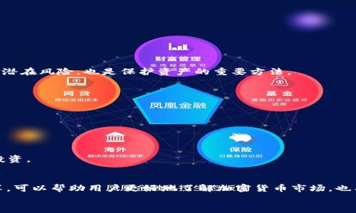 如何在TPWallet上领取PoorB空投指南

TPWallet, PoorB, 空投, 加密货币/guanjianci

---

引言：认识TPWallet与空投
在加密货币的生态系统中，空投（Airdrop）通常是项目方用来推广其代币的新方法之一。通过这种机制，用户可以在无需支付任何费用的情况下获取新发行的代币。TPWallet是一款专注于多链和多种代币的数字钱包，用户可以在其中管理许多不同的加密货币。这篇文章将详细介绍如何在TPWallet上领取PoorB空投，并为用户提供有用的提示。

第1步：下载并安装TPWallet
首先，用户需要在其设备上下载并安装TPWallet。该钱包适用于多个平台，包括Android和iOS。在应用商店中搜索“TPWallet”，然后下载并根据提示完成安装;
如果你在电脑上使用，可以访问TPWallet的官方网站，下载安装包。确保从官方网站下载，以保证软件的安全性与稳定性。

第2步：创建或导入钱包
打开TPWallet后，用户会看到创立新钱包和导入现有钱包的选项。如果用户是第一次使用TPWallet，可以选择“创建新钱包”并按照说明设置一个安全的密码，并备份助记词;
如果用户已经拥有TPWallet，并且希望导入一个现有的钱包，只需输入助记词即可。确保在安全的环境中进行这些操作，以降低被盗的风险。

第3步：了解PoorB空投的规则
在能够领取PoorB空投之前，用户需要了解相关的规则和要求。通常，项目方会在其官方网站和社交媒体通道上发布关于空投的详细信息，这些信息通常包括：
ul
    li参与的条件（例如，有无最低持有量）/li
    li空投的时间表（何时开始，何时结束）/li
    li代币的分配数量/li
    li如何申请获取代币的步骤/li
/ul
确认自己符合条件后，可以按照要求进行操作，以确保不遗漏这次机会。

第4步：添加PoorB代币到TPWallet
通过TPWallet，用户可以轻松地添加PoorB代币，以便更好地管理和查看余额。具体步骤如下：
ul
    li打开TPWallet，进入“资产（Assets）”页面;/li
    li点击“添加代币（Add Token）”，搜索“PoorB”代币;/li
    li选择对应的PoorB代币，点击确认添加;/li
/ul
完成后，PoorB代币将显示在用户的资产列表中。

第5步：领取PoorB空投
在了解了入口后，用户可以开始领取PoorB空投。具体步骤通常包括：
ul
    li前往PoorB的官方网站或指定的空投链接;/li
    li输入TPWallet地址，通常该地址可在TPWallet的“钱包（Wallet）”页面找到;/li
    li完成KYC（如果需要）及其他要求;/li
    li提交申请，稍等片刻，PoorB代币将被发送到你的TPWallet中;/li
/ul

可能遇到的问题与解决方案
在空投过程中，用户可能会遇到一些问题。以下是四个常见的问题以及如何解决它们。

问题一：为什么无法提交空投申请？
空投申请未能提交的原因可能多种多样。其中，最常见的原因有：
ul
    li未满足参与条件：许多空投会要求在特定日期之前持有其他特定代币。/li
    liKYC未通过：一些项目会进行KYC验证，以确保用户身份的合法性。/li
    li操作错误：在提交过程中，可能会因输入错误造成申请失败。/li
/ul
解决这个问题的办法是仔细审查项目的空投规则，并确保你已满足所有条件。如果遇到KYC验证问题，通常项目会提供更换信息的机会，确保提供准确的身份验证信息。

问题二：空投的PoorB代币没有到账
如果用户在规定的时间内没有收到PoorB代币，可以考虑以下几个方面：
ul
    li确认申请提交成功：检查是否收到确认邮件或在平台上查看申请状态。/li
    li查看区块链浏览器：使用区块链扫描器输入自己的钱包地址，查看是否有任何相关交易。/li
    li联系项目方的支持团队：如果一切都正常，却仍然未收到代币，建议直接联系项目方。/li
/ul
值得注意的是，空投通常需要一定的时间进行处理，用户需要耐心等待。此外，要保持对白皮书及项目页面的跟踪，了解最新动态。

问题三：TPWallet的安全性如何？
在使用TPWallet时，用户可能会对其安全性产生疑虑，特别是在处理加密货币时。TPWallet具有以下几个安全特点：
ul
    li私钥管理：用户完全掌控自己的私钥，不会将私钥托管在服务器上。/li
    li加密存储：用户的数据及私钥采用高强度加密，减少外部攻击的风险。/li
    li定期审计：TPWallet的代码会定期接受审计，以保障其安全性。/li
/ul
尽管如此，用户在使用过程中仍需遵循基本的安全原则，例如定期更换密码、避免公共Wi-Fi进行交易以及定期备份钱包。了解加密货币运作原理及其潜在风险，也是保护资产的重要方法。

问题四：如何判断空投的真实性？
在这个行业中，假项目层出不穷，因此识别空投的真实性显得尤为重要。可以通过以下几点来评估：
ul
    li项目的官方网站：确保项目拥有合法的网站域名，检查其他用户的反馈。/li
    li社区活动：查看项目在社交媒体上的活跃程度，以及用户们的评论和讨论。/li
    li团队背景：项目团队的透明度及其在行业中的声誉也能够反映出项目的可信度。/li
/ul
此外，要小心一些要求用户支付费用以领取空投的项目，这通常是“庞氏骗局”的特征。尽量选择那些没有任何隐患且信息透明的项目，以保护自己的投资。

结论
通过以上步骤，用户可以顺利地在TPWallet上领取PoorB空投，同时也了解了如何处理过程中遇到的各种问题。保持警觉，参与项目的沟通与信息分享，可以帮助用户更好地了解加密货币市场，也有助于做出更合理的投资决策。
希望这篇指南能够为你提供有价值的信息，助你顺利参与PoorB空投。祝你在加密世界的旅程中一切顺利，获取丰厚的回报!
