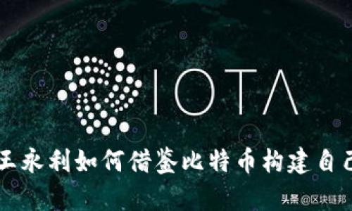 揭秘区块链王永利如何借鉴比特币构建自己的数字货币