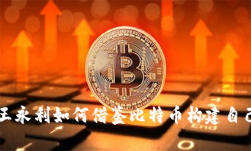 揭秘区块链王永利如何借鉴比特币构建自己的数字货币