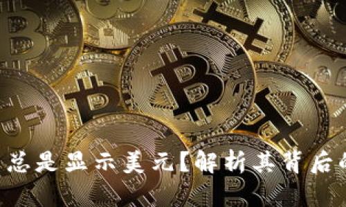 TPWallet 为什么总是显示美元?解析其背后的原因与解决方案