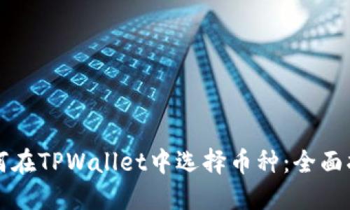 如何在TPWallet中选择币种:全面指南
