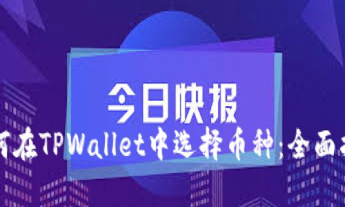 如何在TPWallet中选择币种:全面指南