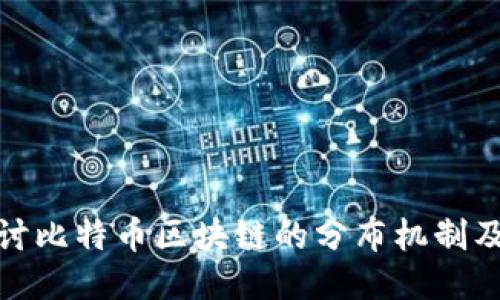 深入探讨比特币区块链的分布机制及其影响