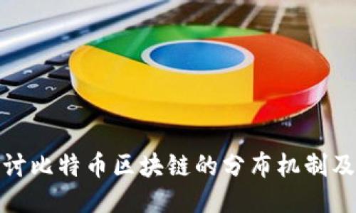 深入探讨比特币区块链的分布机制及其影响