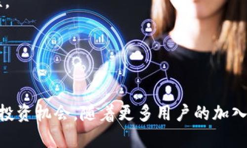   区块链前沿：深入了解罗马币及其潜力 / 
 guanjianci 区块链, 罗马币, 数字货币, 投资机会 /guanjianci 

引言
在过去几年里，区块链技术的发展引起了世界的广泛关注，尤其是与数字货币相关的创新。罗马币，作为较新兴的数字货币之一，正逐渐脱颖而出，成为区块链领域中的一个重要参与者。本文将深究罗马币的起源、技术背景、市场潜力以及对未来经济的可能影响。

什么是罗马币？
罗马币是基于区块链技术的一种新型数字货币。它的名称灵感来源于古罗马，这不仅是为了传达其深厚的历史根基，也表明其面向全球的雄心。罗马币的设计目的是解决现有数字货币在效率、可扩展性和安全性方面存在的诸多问题。

罗马币的技术架构
罗马币采用了一种独特的区块链技术，其核心是高性能的共识算法，确保每一笔交易都能快速、安全地完成。值得注意的是，罗马币的技术架构采用了分片技术，使得网络可以处理更多的交易，而不会导致拥堵。此外，它还运用了智能合约的功能，使得开发者能够在其平台上创建去中心化的应用程序（dApps）。

罗马币的市场潜力
随着全球范围内对数字货币的需求不断增加，罗马币展示出巨大的市场潜力。根据市场分析，我们可以看到罗马币在以下几个方面有显著的优势：
首先，罗马币针对国际支付进行了，大幅降低了跨境交易的费用和时间。其次，罗马币致力于与金融机构和商业平台的合作，拓展其实际应用场景。另外，罗马币社区的活跃度和开发者的支持，也为其未来发展提供了强大的动力。

罗马币与其他数字货币的比较
罗马币并不是唯一的数字货币，其竞争对手包括了比特币、以太坊等行业巨头。然而，罗马币的不同之处在于其灵活的交易机制与高效的技术架构，使得其在许多应用场景中脱颖而出。罗马币不仅关注技术的提升，还注重用户体验，这种全方位的设计理念使得其在市场中具备了差异化的竞争优势。

罗马币的潜在风险与挑战
尽管罗马币前景广阔，但在快速发展的同时也伴随着诸多风险。例如，市场的波动性、监管政策的变化以及技术漏洞等，都是罗马币需要谨慎应对的问题。此外，随着越来越多的数字货币进入市场，竞争的加剧也意味着罗马币必须不断创新以保持其市场份额。

相关问题探讨

问题一：罗马币的技术优势究竟体现在哪里？
罗马币的技术优势主要表现在以下几个方面：
首先，罗马币采用的共识机制比许多现有的数字货币更高效。这种机制允许用户快速确认交易，避免了传统的区块链在交易确认时间上的延迟。此外，罗马币的分片技术使得网络能够并发处理多个交易，提高了系统的吞吐量，大大增加了整体性能。

其次，罗马币还提供了强大的开发工具，使得开发者可以快速构建自己的去中心化应用。通过提供一系列易于使用的API，罗马币吸引了大量技术人员参与到生态系统中，推动了其全面发展。

最后，罗马币在安全性方面也有显著的优势。通过高标准的加密技术和风控体系，罗马币有效防止了黑客攻击和欺诈行为，为用户的资金安全提供了保障。

问题二：如何评估罗马币的投资潜力？
评估罗马币投资潜力的关键在于从多个维度进行分析：
首先，我们需要关注市场的需求。随着全球数字资产的普及，人们对新型货币的需求日益强烈，罗马币的市场前景可期。具备实际应用场景的数字货币相较于那些缺乏使用价值的代币，更具吸引力。

其次，技术团队的背景和能力也是评估罗马币的重要因素。成功的项目通常都有一个强有力的团队在支撑，关注团队成员的经验、技能和历史项目的表现，可以预示罗马币的未来发展方向和潜力。

最后，监管政策环境也将对罗马币的投资潜力产生影响。随着各国政府对数字货币立法的不断完善，友好的政策环境将为罗马币的长期发展提供良好的基础。

问题三：罗马币的未来发展方向是什么？
罗马币的未来发展方向可以从以下几个方面进行展望：
首先，提升用户体验将是罗马币的首要任务。通过更加友好的界面、快捷的交易流程和全面的客户支持，罗马币将吸引更多的用户参与其中，从而扩大其市场份额。

其次，罗马币计划与更多的金融机构和商业平台进行合作，挖掘实际应用价值。通过与线上线下商家的合作，罗马币可使其用户在日常生活中更便捷地使用数字货币，提高其使用频率。

最后，随着相应技术的不断完善，罗马币在智能合约应用方面的潜力也不容小觑。随着尤为重要的去中心化金融（DeFi）领域的兴起，罗马币将在这一领域寻找更多的突破口，从而促进其生态的发展。

问题四：如何安全地投资罗马币？
投资罗马币虽然存在机遇，但同样伴随着风险，确保投资安全至关重要：
首先，选择正规的交易平台至关重要。在投资罗马币之前，务必进行市场调查，找到信誉良好的交易所，以确保你的资金信息安全。

其次，合理分配资产也是投资罗马币的重要策略。千万不要将所有资金投入单一数字货币，合理的资产配置能够帮助降低风险，提高安全性。

最后，不断保持对市场动态的关注，尤其是对罗马币自身的新闻、升级和技术进展，及时调整投资策略，以应对市场的变化，这点非常关键。

总结
随着区块链技术的不断进步，罗马币有望在数字货币领域崭露头角。其独特的技术架构、市场潜力及未来发展方向都使其成为值得关注的投资机会。随着更多用户的加入和技术的不断革新，相信罗马币将在未来的数字经济中发挥重要作用。
