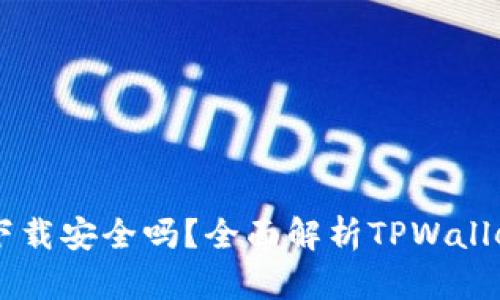 最新版TPWallet官方下载安全吗?全面解析TPWallet的安全性与使用指南