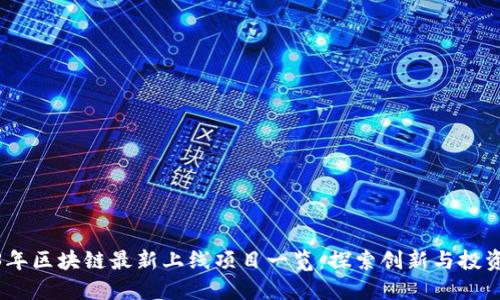 2023年区块链最新上线项目一览:探索创新与投资机会