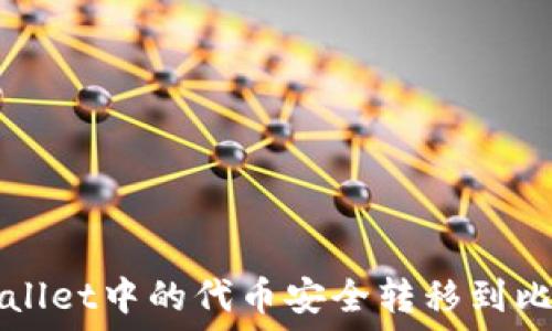 如何将TPWallet中的代币安全转移到比特尔交易所
