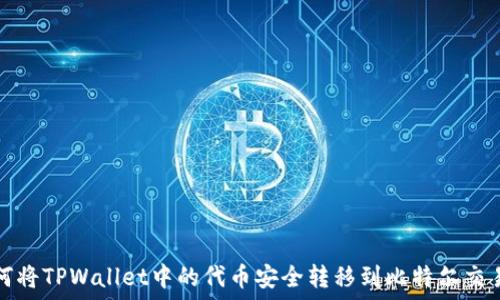 如何将TPWallet中的代币安全转移到比特尔交易所