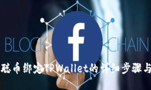 中本聪币绑定TPWallet的详细步骤与技巧