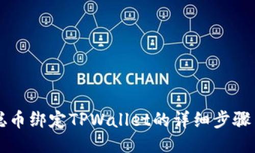 中本聪币绑定TPWallet的详细步骤与技巧