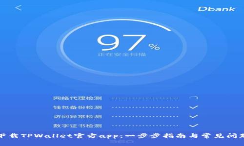 如何下载TPWallet官方app:一步步指南与常见问题解答