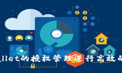 如何设置TPWallet的授权管理进行高效的数字资产管理