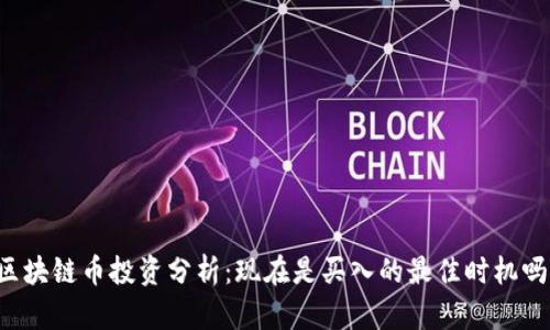 区块链币投资分析:现在是买入的最佳时机吗?