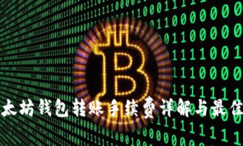 tp以太坊钱包转账手续费详解与最佳实践