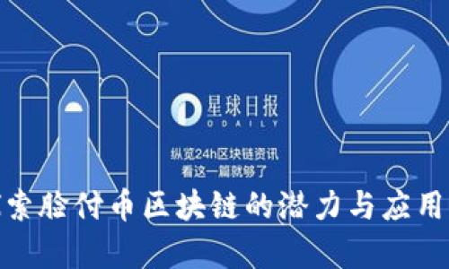 : 探索脸付币区块链的潜力与应用前景